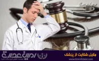 وکیل شکایت از پزشک