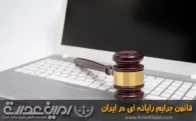 قانون جرایم رایانه ای در ایران