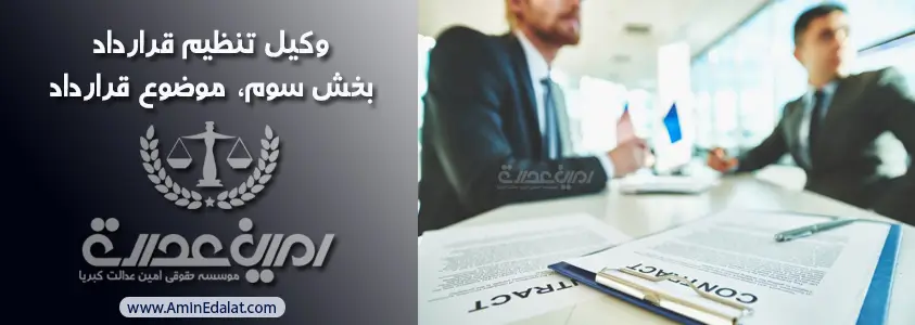 وکیل تنظیم قرارداد | بخش سوم | موضوع قرارداد