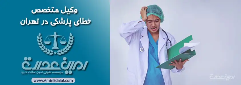 وکیل متخصص خطای پزشکی در تهران