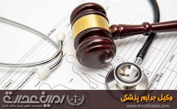 وکیل جرایم پزشکی