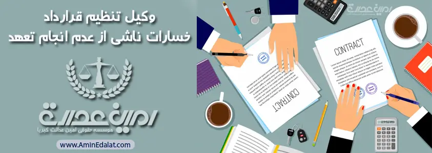 وکیل تنظیم قرارداد | بخش پنجم | خسارات ناشی از عدم انجام تعهد