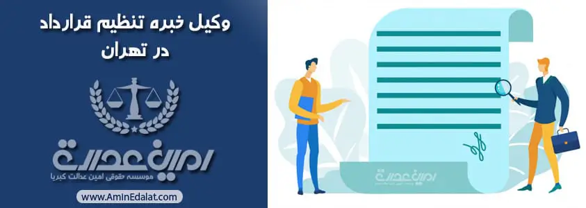 وکیل خبره تنظیم قرارداد در تهران