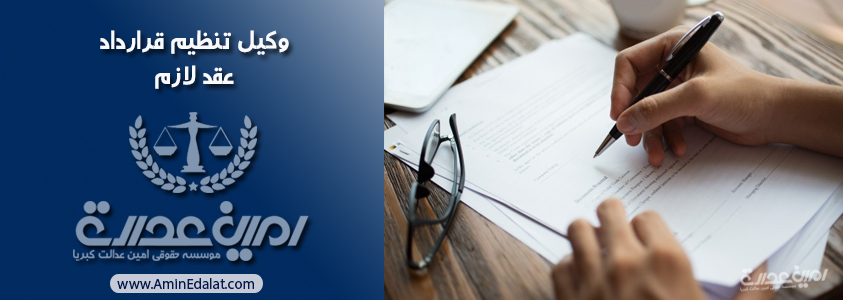 وکیل تنظیم قرارداد | عقد لازم
