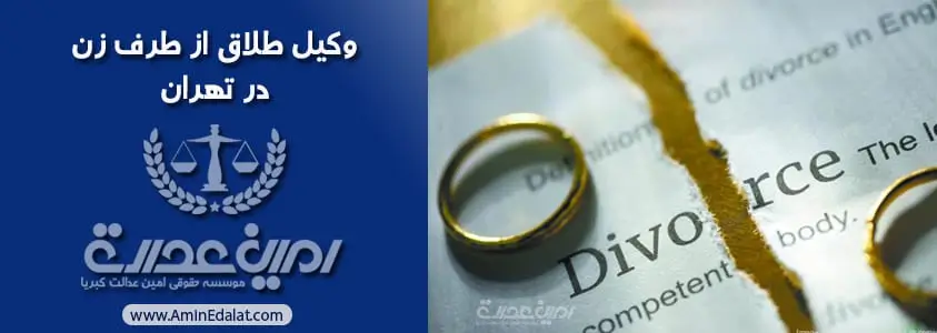 وکیل طلاق از طرف زن در تهران