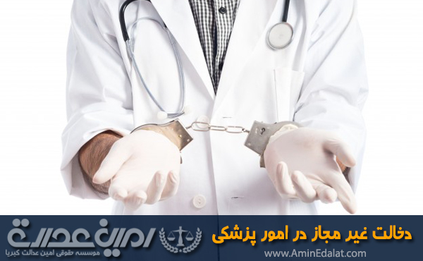دخالت غیر مجاز در امور پزشکی