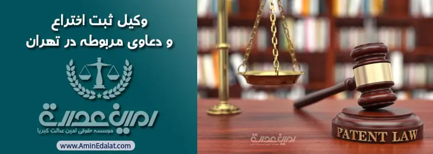 وکیل ثبت اختراع و دعاوی مربوطه در تهران