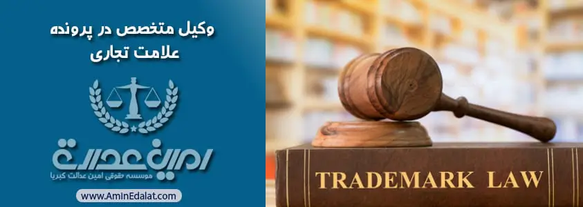 وکیل متخصص در پرونده علامت تجاری در تهران