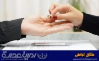 وکیل طلاق توافقی در تهران | پرونده طلاق
