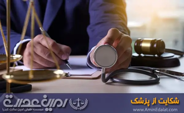 شکایت از پزشک