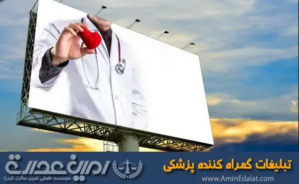 تبلیغات گمراه کننده پزشکی
