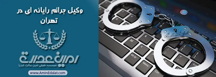 وکیل جرائم رایانه ای در تهران