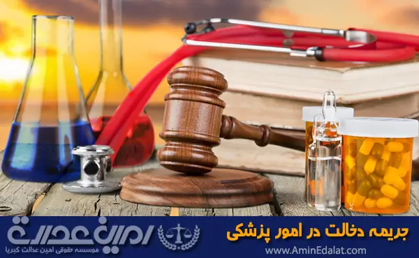 جریمه دخالت در امور پزشکی