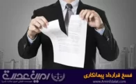 فسخ قرارداد پیمان توسط کارفرما