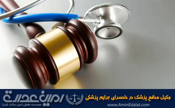وکیل مدافع پزشک در دادسرای جرایم پزشکی