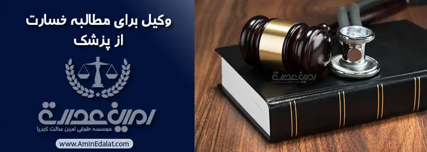 وکیل مطالبه خسارت از پزشک در تهران