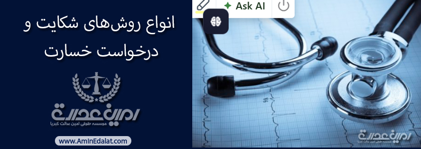 انواع روشهای شکایت و درخواست خسارت