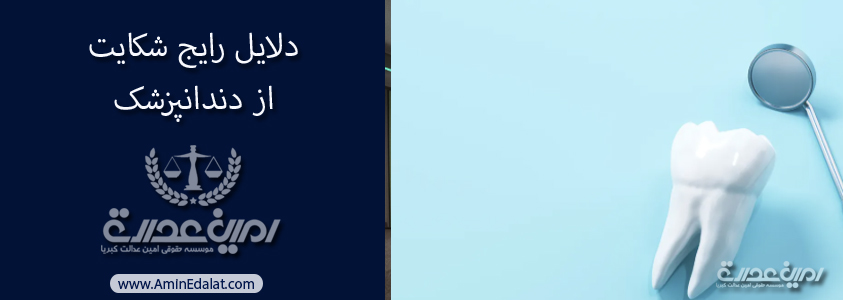 دلایل راجی شکایت از دندانپزشک
