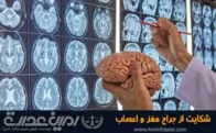 شکایت از جراح مغز اعصاب و ستون فقرات