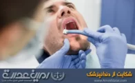 شکایت از دندانپزشک