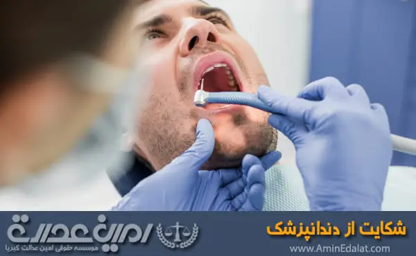 شکایت از دندانپزشک