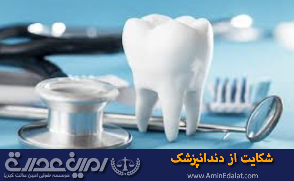 شکایت از دندانپزشک