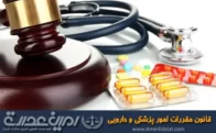 قانون مقررات امور پزشکی، دارویی، موارد خوردنی و آشامیدنی