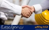 قرارداد پیمانکاری