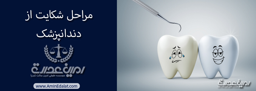مراحل رایج شکایت از دندانپزشک
