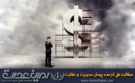 مطالبه حق الزحمه پیمان مدیریت نظارت