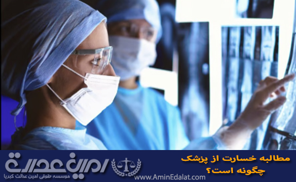 مطالبه خسارت از پزشک
