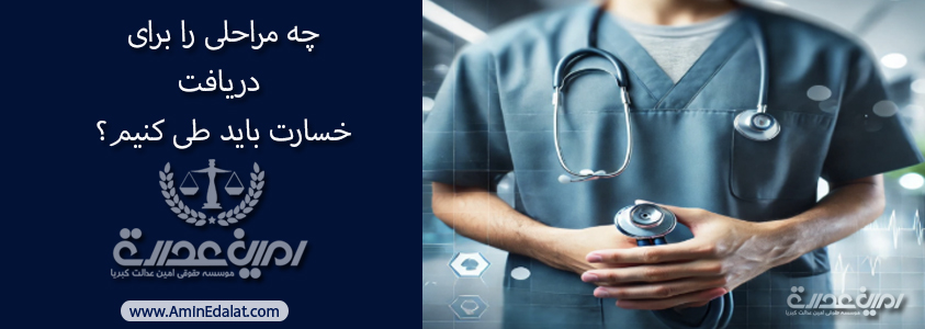 چه مراخلی را برای دریافت خسارت باید طی کنیم؟