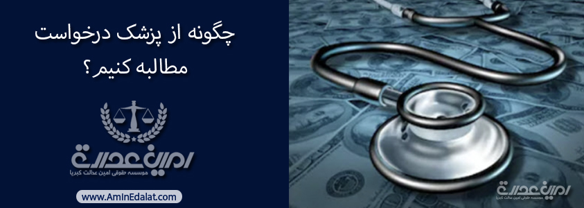 چگونه از پزشک درخواست مطالبه کنیم؟