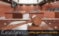 دادگاه صالح به رسیدگی دعاوی پیمانکاری