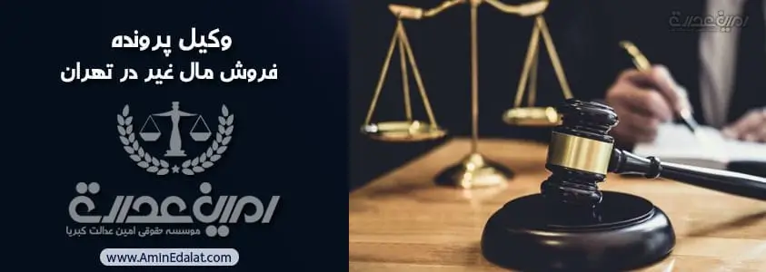 وکیل پرونده فروش مال غیر در تهران