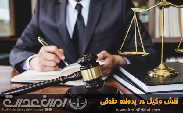 نقش وکیل در پرونده حقوقی