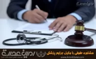 مشاوره حقوقی با وکیل جرایم پزشکی