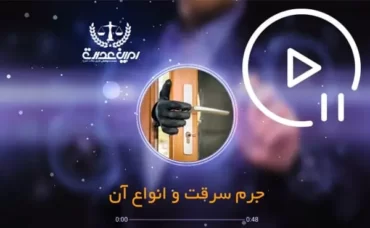 جرم سرقت و انواع آن