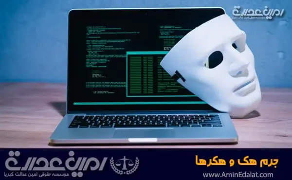 جرم هک و هکرها