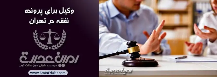 وکیل برای پرونده نفقه در تهران