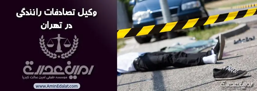 وکیل تصادفات رانندگی در تهران