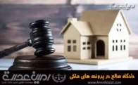 دادگاه صالح در پرونده های ملکی