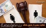 شکایت مهریه از طریق دادگاه