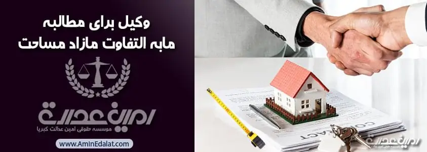 وکیل برای مطالبه مابه التفاوت مازاد مساحت