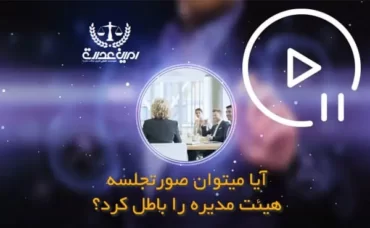 ابطال صورتجلسه هیئت مدیره