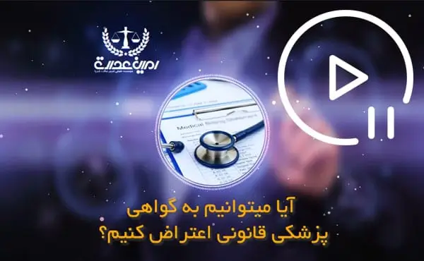 اعتراض به گواهی پزشکی قانونی