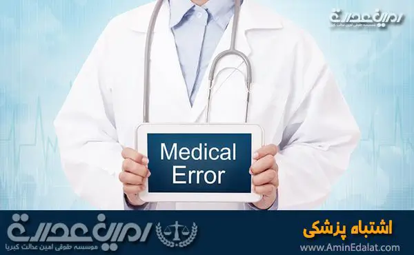 اشتباه پزشکی