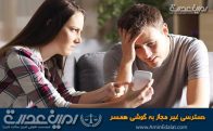دسترسی غیرمجاز به گوشی همسر
