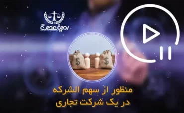 سهم الشرکه در شرکت