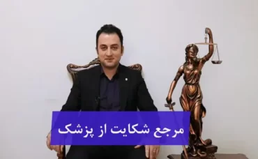 مرجع شکایت از پزشک